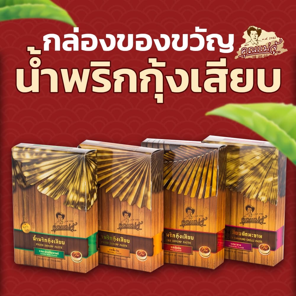 คุณแม่จู้ น้ำพริกกุ้งเสียบอบแห้ง กล่องสวย 70 กรัม รูปที่ 3