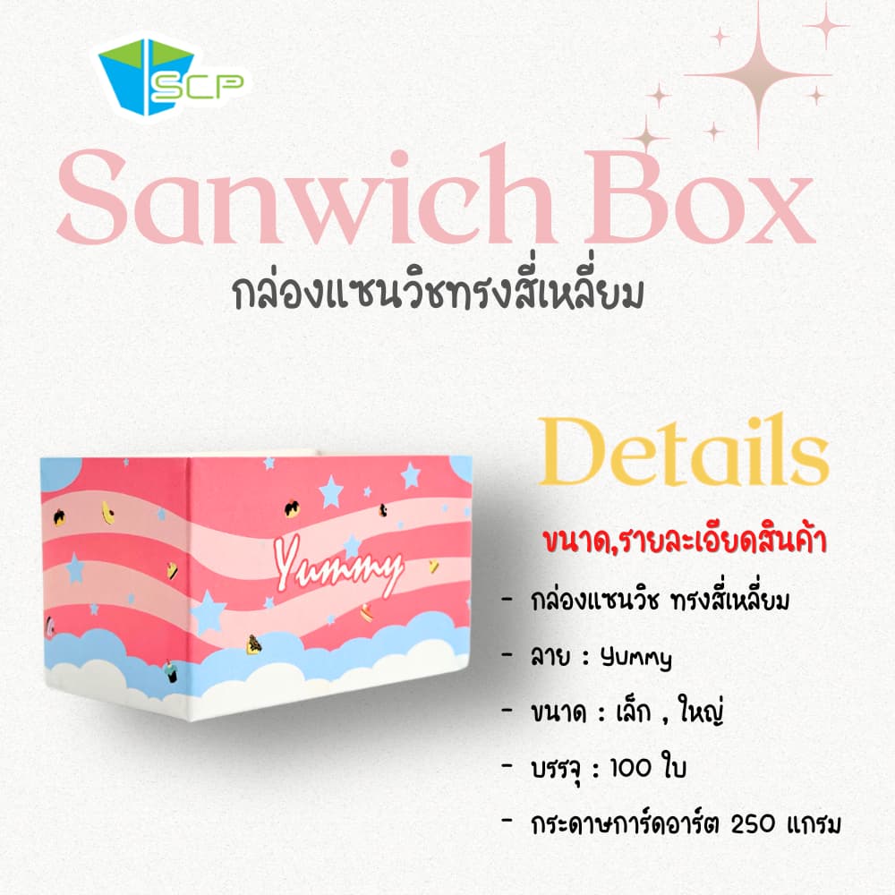 SCP Packing กล่องใส่แซนวิช ทรงสี่เหลี่ยม รูปที่ 7
