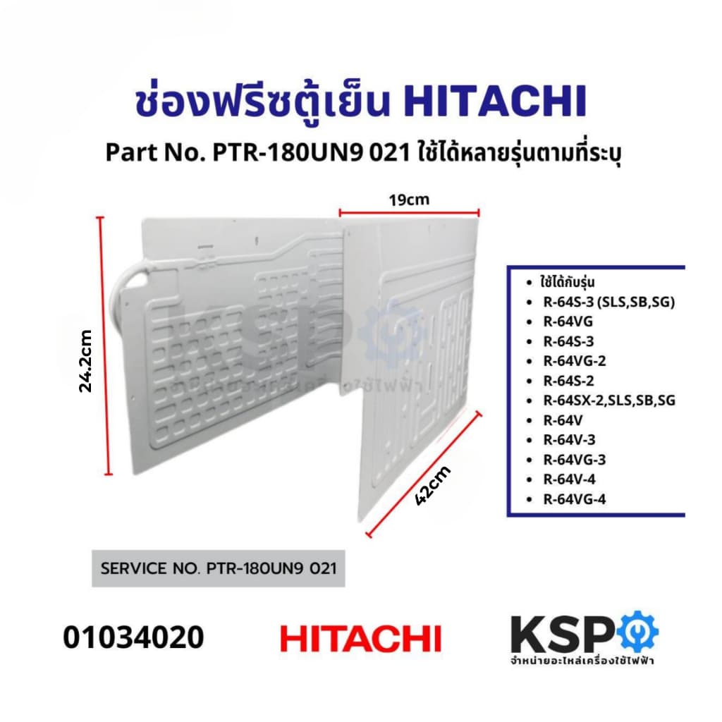 ช่องฟรีซตู้เย็น ช่องฟรีสตู้เย็น HITACHI ฮิตาชิ Part. PTR-180UN9*021 ใช้กันได้หลายรุ่น 6Q - 6.6Q อะไหล่ตู้เย็น รูปที่ 1