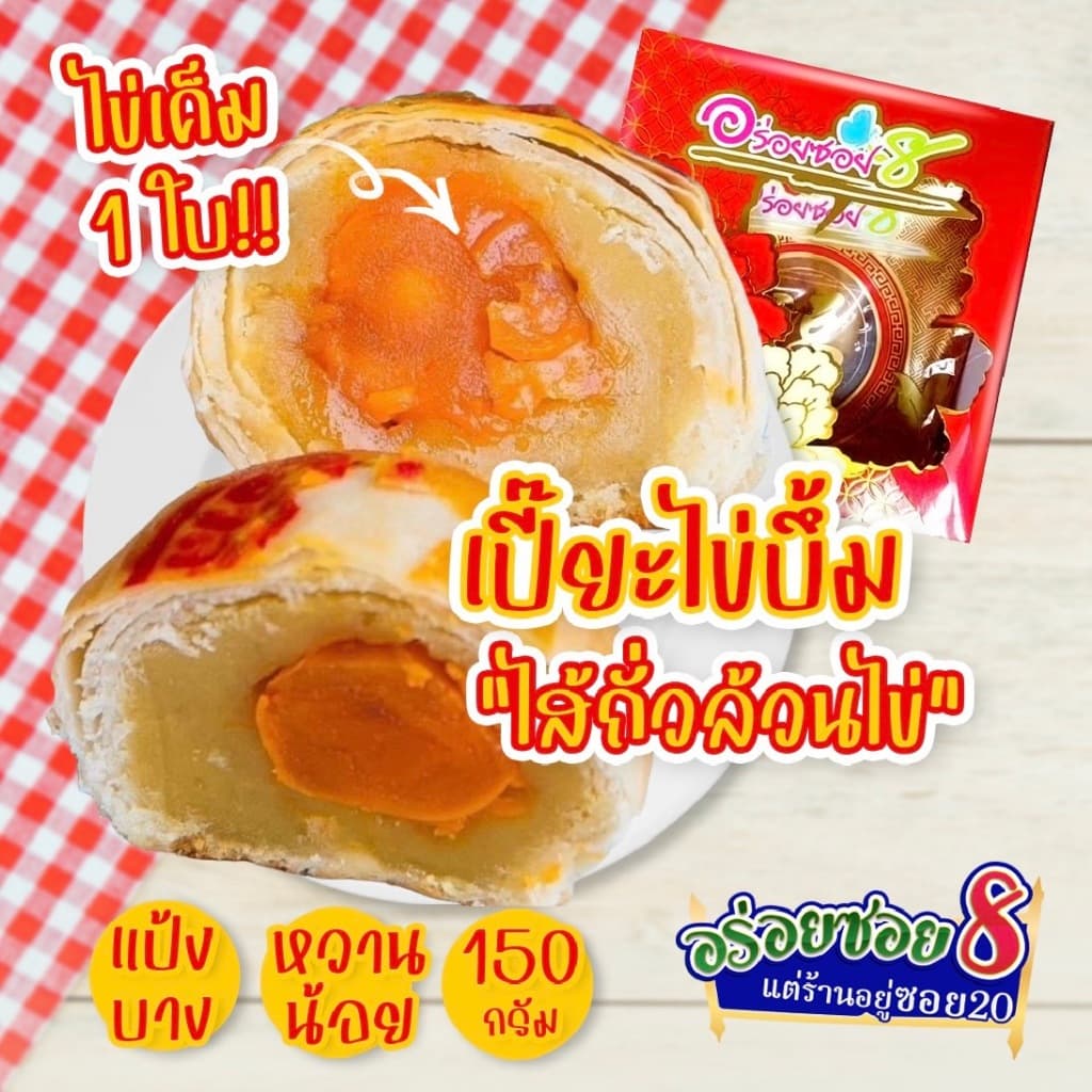 อร่อยซอย8 โปรสุดคุ้ม เปี๊ยะไข่บึ้ม 5 กล่อง ราคาพิเศษเลือกไส้ได้ แจ้งไส้ในโน๊ตเท่านั้น รูปที่ 6