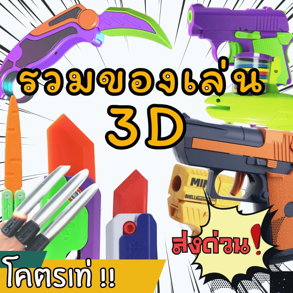 ด่วนจากกรุงเทพ มีดแครอท มีดของเล่น มีด3D ของเล่นคลายเดลียด ของเล่นสำหรับเด็ก มีดเนิร์ฟ รูปที่ 1