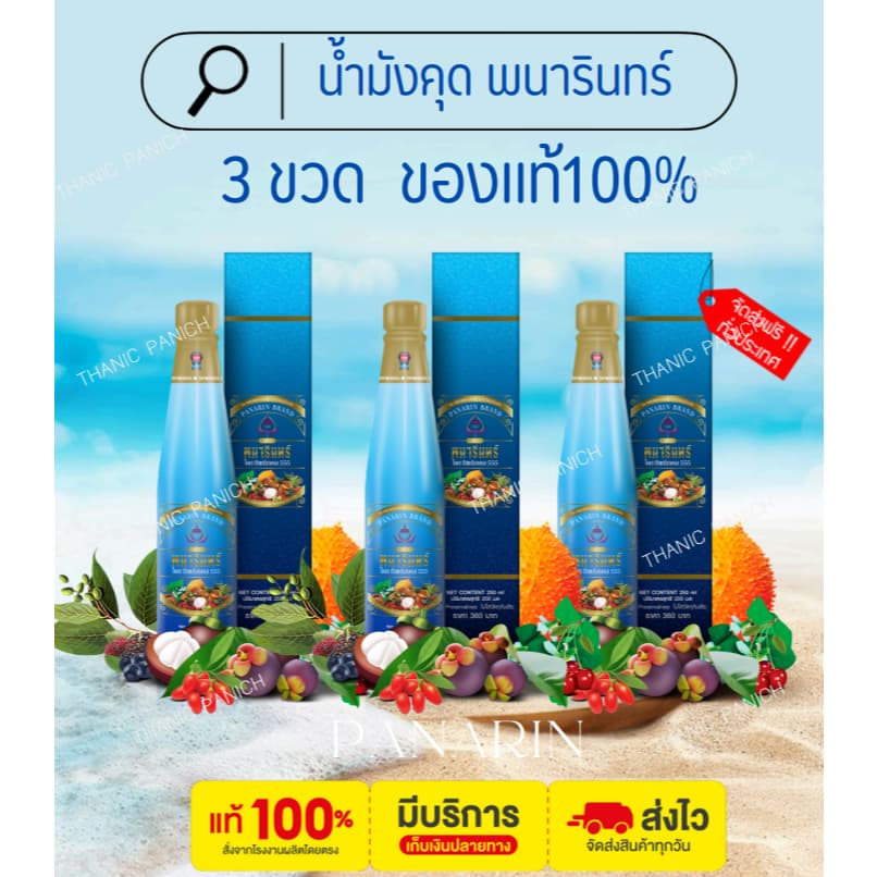 น้ำมังคุดทิพย์มงคล 555 ตราพนารินทร์ 3 ขวด ของแท้จากบริษัท ล็อตใหม่ รูปที่ 1