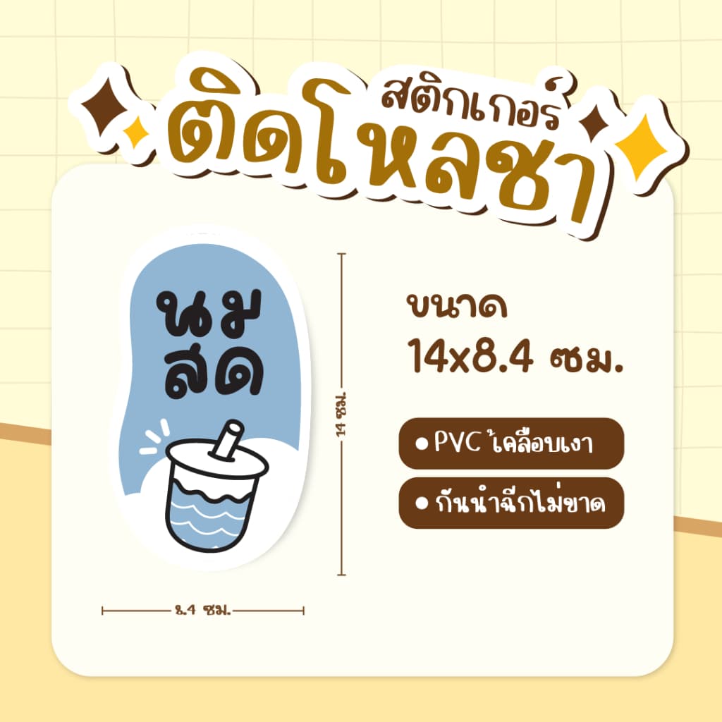 สติกเกอร์ติดโหลชา สติกเกอร์ติดชาถัง ฉลากแปะโหลน้ำ PVCเคลือเบเงา กันน้ำ ขนาด 14 x 8.4 ซม รูปที่ 5