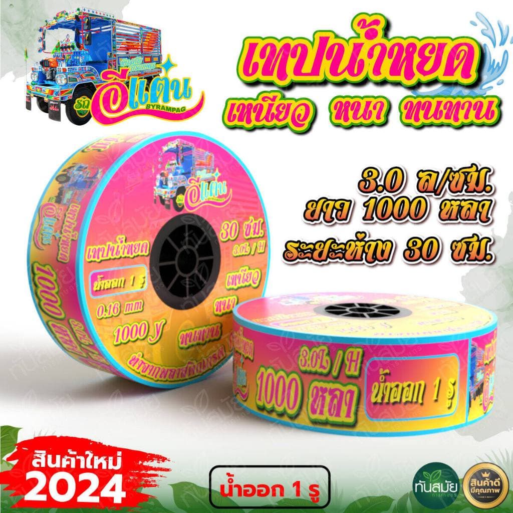 เทปน้ำหยด ตราแรด สายน้ำหยด แบบกิ๊ป 20ซม.30ซม.10ซม. 1000 เมตร วาวล์เทปน้ำหยด รูปที่ 9