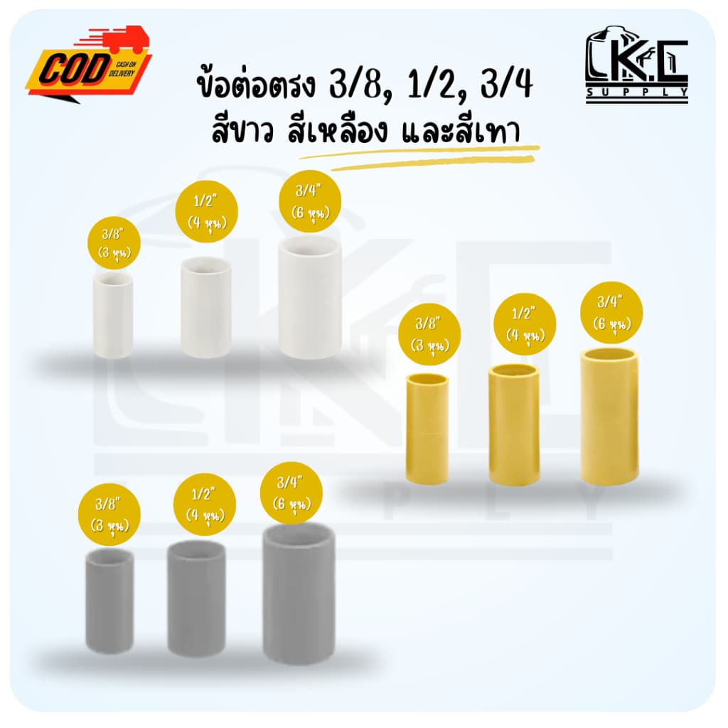 ข้อต่อตรงสีเหลือง ขาว และเทา ขนาด 3/8" 1/2" และ 3/4" รูปที่ 1