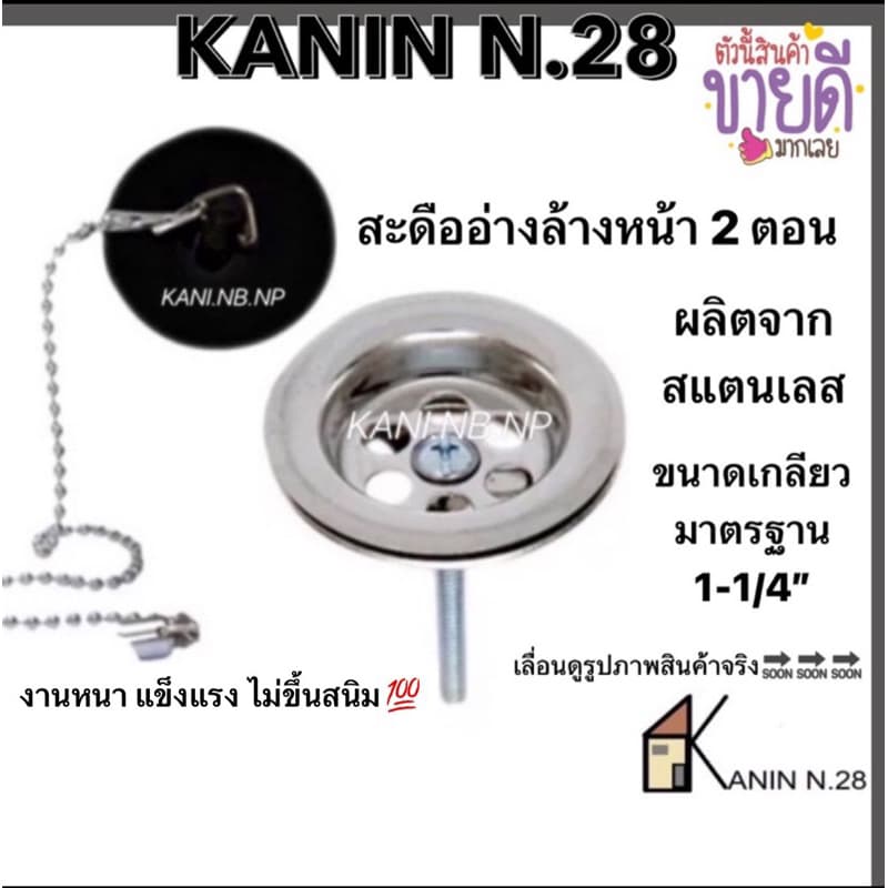 สะดืออ่าง สะดืออ่างล้างหน้า 2 ตอน รุ่นนิยม สะดือผลิตจากสแตนเลสแท้ ไม่ขึ้นสนิม รูปที่ 1