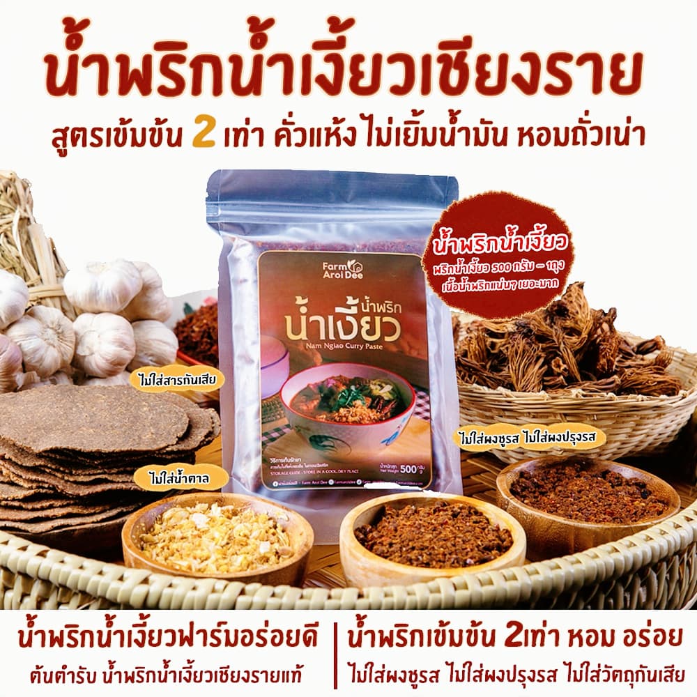 น้ำพริกน้ำเงี้ยวเชียงราย น้ำพริกน้ำเงี้ยวฟาร์มอร่อยดี เข้มข้น2เท่า ไม่เยิ้มน้ำมัน รูปที่ 1