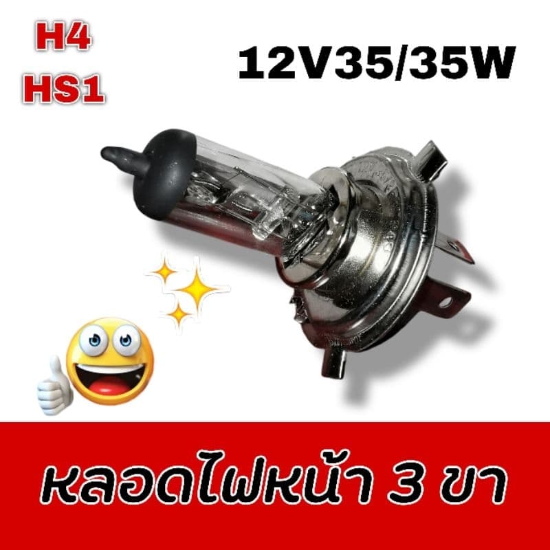 หลอดไฟหน้า 3 ขา 12V 35/35W H4 HS1 SCOOPY-I/ MSX/ SPARK115I/ FINN/ KSR รูปที่ 1