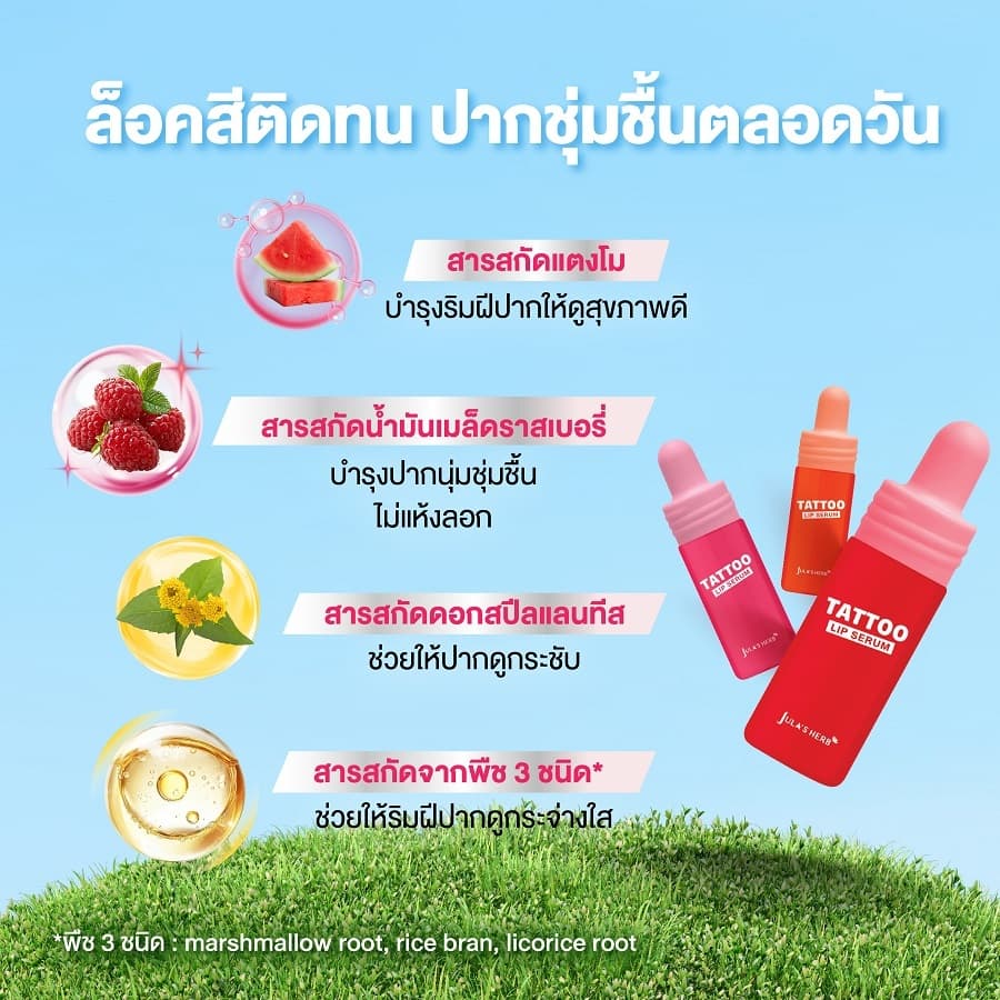 ลิปเซรั่มแทททู Jula’s Herb Watermelon Tattoo Lip Serum จุฬาเฮิร์บ รูปที่ 6