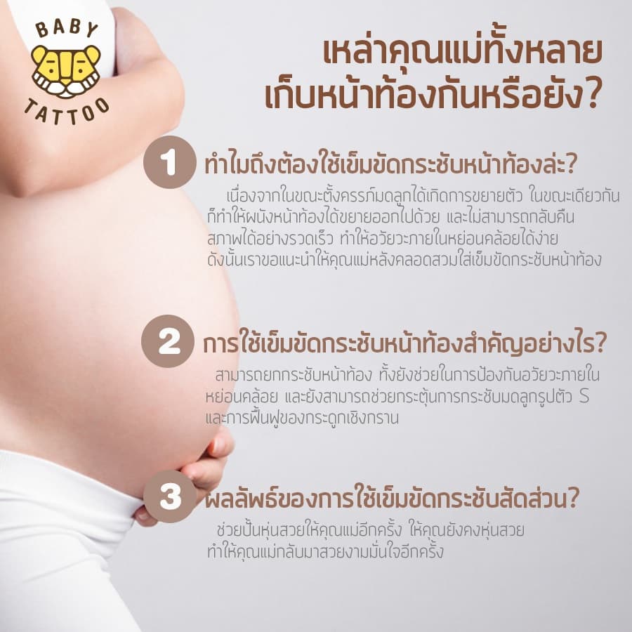 BABY TATTOO เข็มขัดรัดหน้าท้อง ฟื้นฟู หลังคลอด สำหรับคุณแม่ Postpartum Belt กระชับหน้าท้อง รูปที่ 3