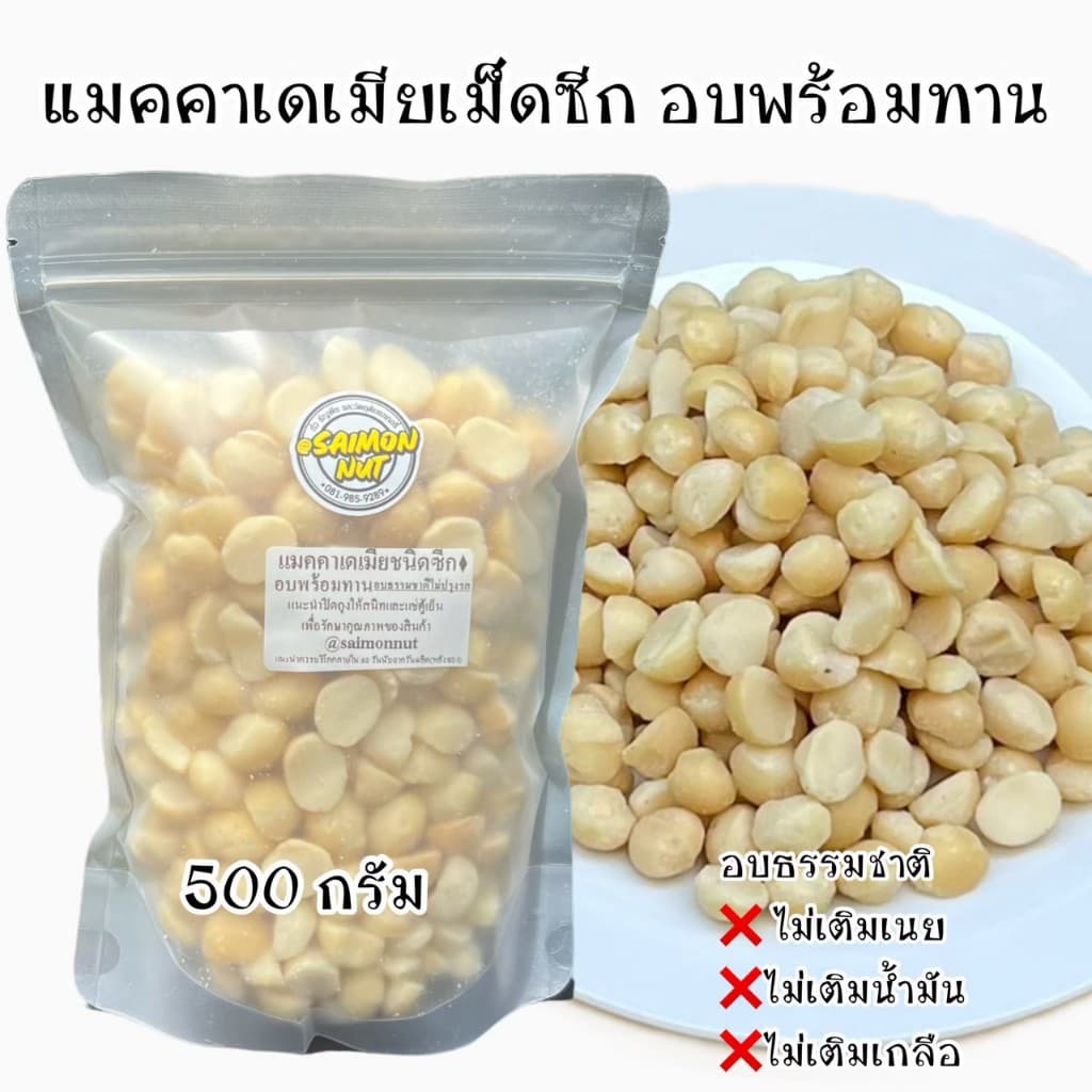แมคคาเดเมีย อบพร้อมทาน Macadamia Roasted {ชาวคีโตสามารถทานได้} รูปที่ 4
