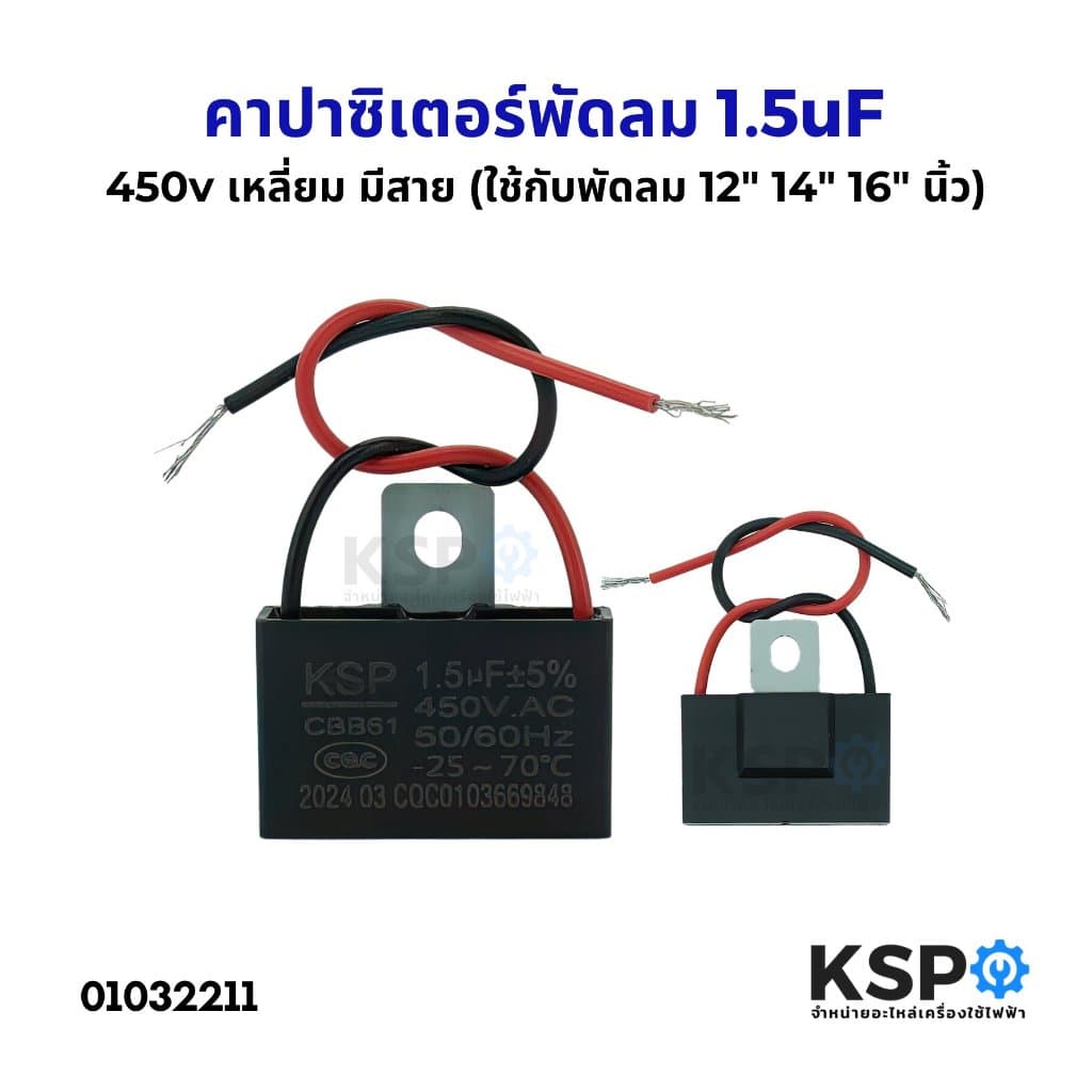 คาปาซิเตอร์ พัดลม​ CBB61 1.2uF 1.5uF 1.8uF 2uF 3uF 3.5uF 4uF 5uF 6uF 450V มีสาย แคปพัดลม อะไหล่พัดลม รูปที่ 6