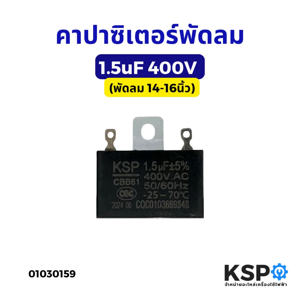 คาปาซิเตอร์พัดลม 1.5uF 400V อะไหล่พัดลม รูปที่ 1