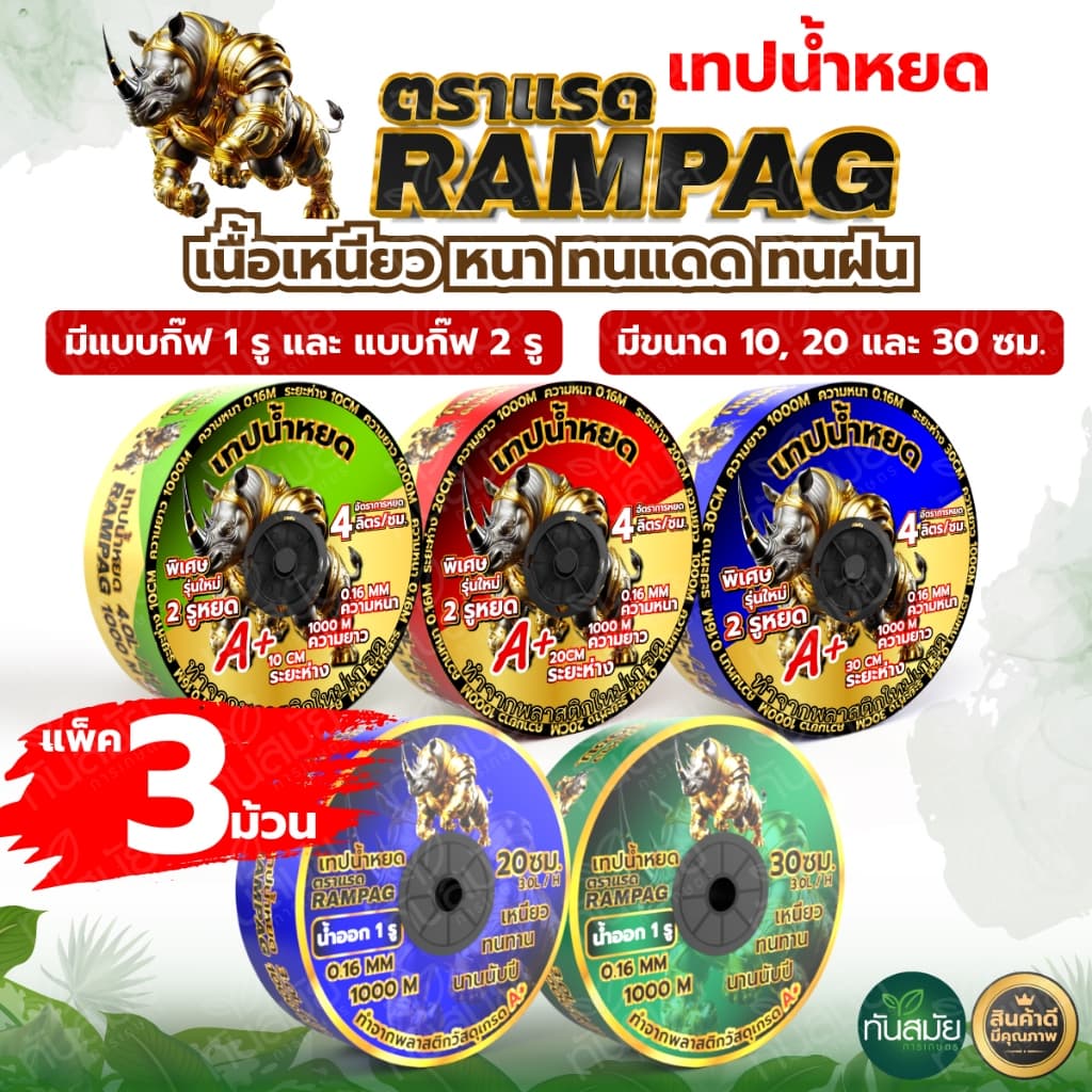 เทปน้ำหยด ตราแรด สายน้ำหยด แบบกิ๊ป 20ซม.30ซม.10ซม. 1000 เมตร วาวล์เทปน้ำหยด รูปที่ 1