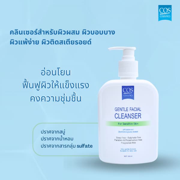 เจลล้างหน้าสำหรับผิวธรรมดาผิวแพ้ง่ายผิวผสม ซีโอเอส คอสซูติก คลีนเซอร์ COS Coseutics Cleanser 500 มล. รูปที่ 6