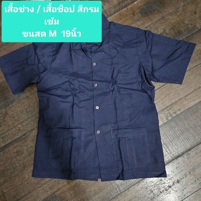 เสื้อช่าง / เสื้อช็อป สีกรมเข้ม ขนาดM/Lลดราคาตำหนิ รูปที่ 2