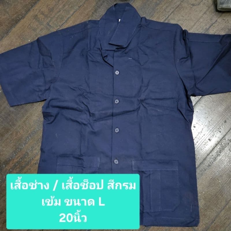 เสื้อช่าง / เสื้อช็อป สีกรมเข้ม ขนาดM/Lลดราคาตำหนิ รูปที่ 3