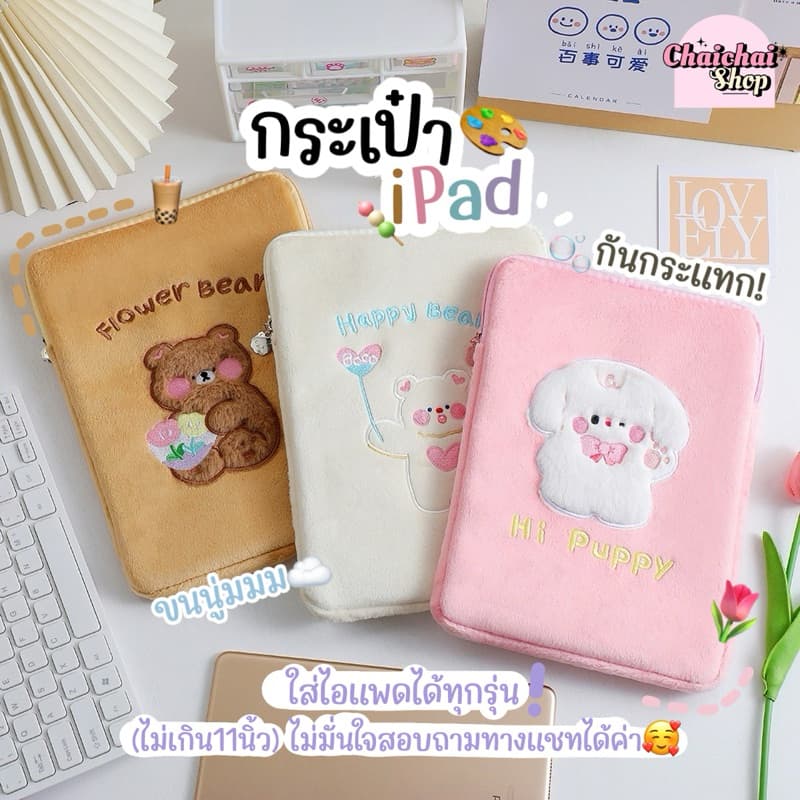 Chaichaishop กระเป๋าใส่ไอแพด แบบมีซิป ใส่ของได้เยอะ กันกระแทก ipad bag 9.7-11นิ้ว รูปที่ 1