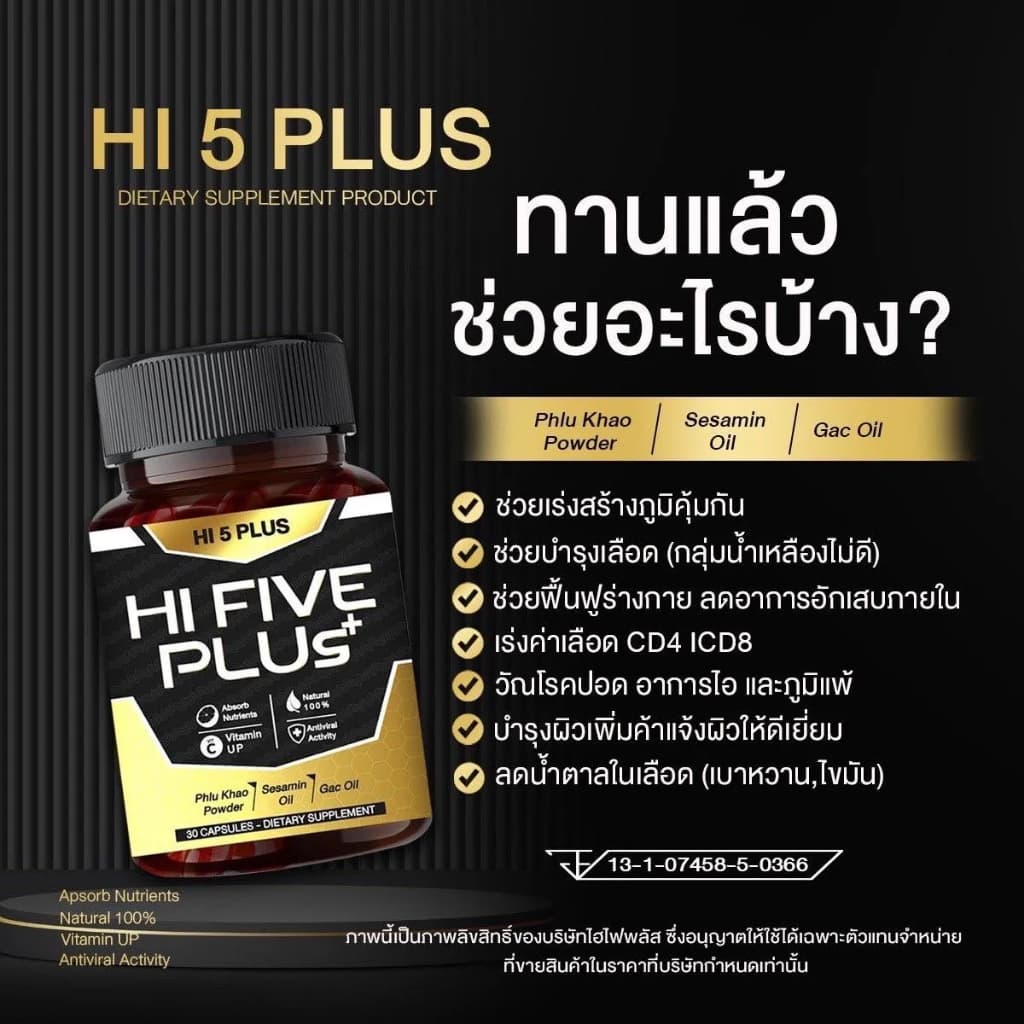 Hi 5 Plus HI FIVE PLUS+ ไฮไฟว์พลัส ฟื้นฟูภูมิคุ้มกัน ภูมิคุ้มกันบกพร่อง น้ำเหลืองเสีย ภูมิแพ้ วัณโรค เอดส์ HIV รูปที่ 3
