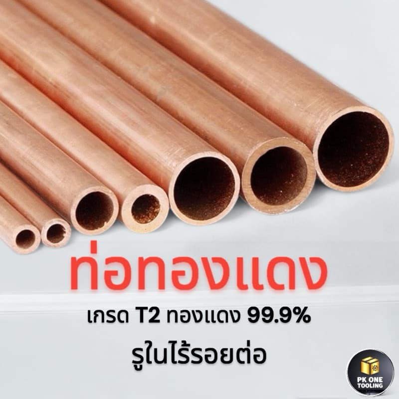 ท่อทองแดง 99.9% เกรดT2 เส้นตรงรูในไร้รอยต่อ ขนาด2-12มม./ความยาว50เซนติเมตร/1เมตร รูปที่ 1