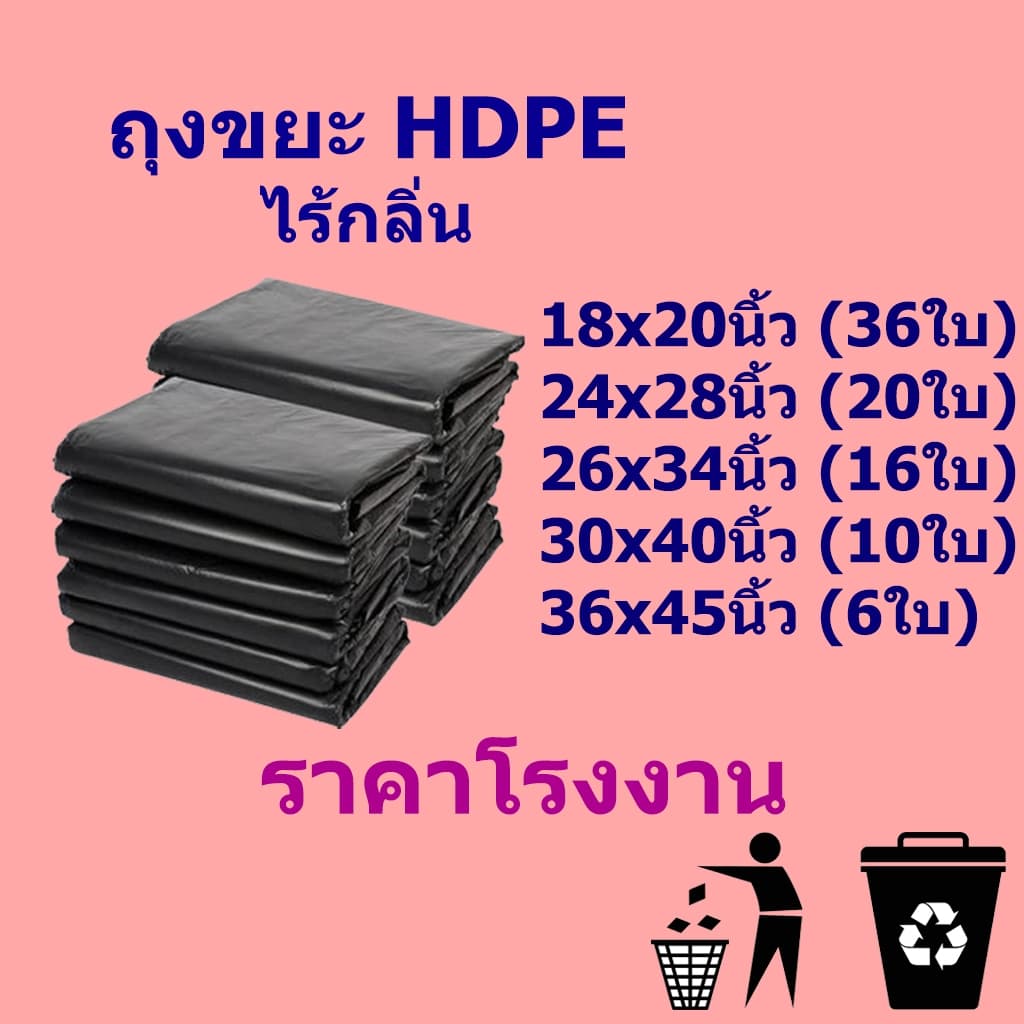 🔥ราคาโรงงาน🔥ถุงขยะ ถุงขยะดำ ถุงดำ เกรดA ใช้งานง่าย ราคาประหยัด ไร้กลิ่น