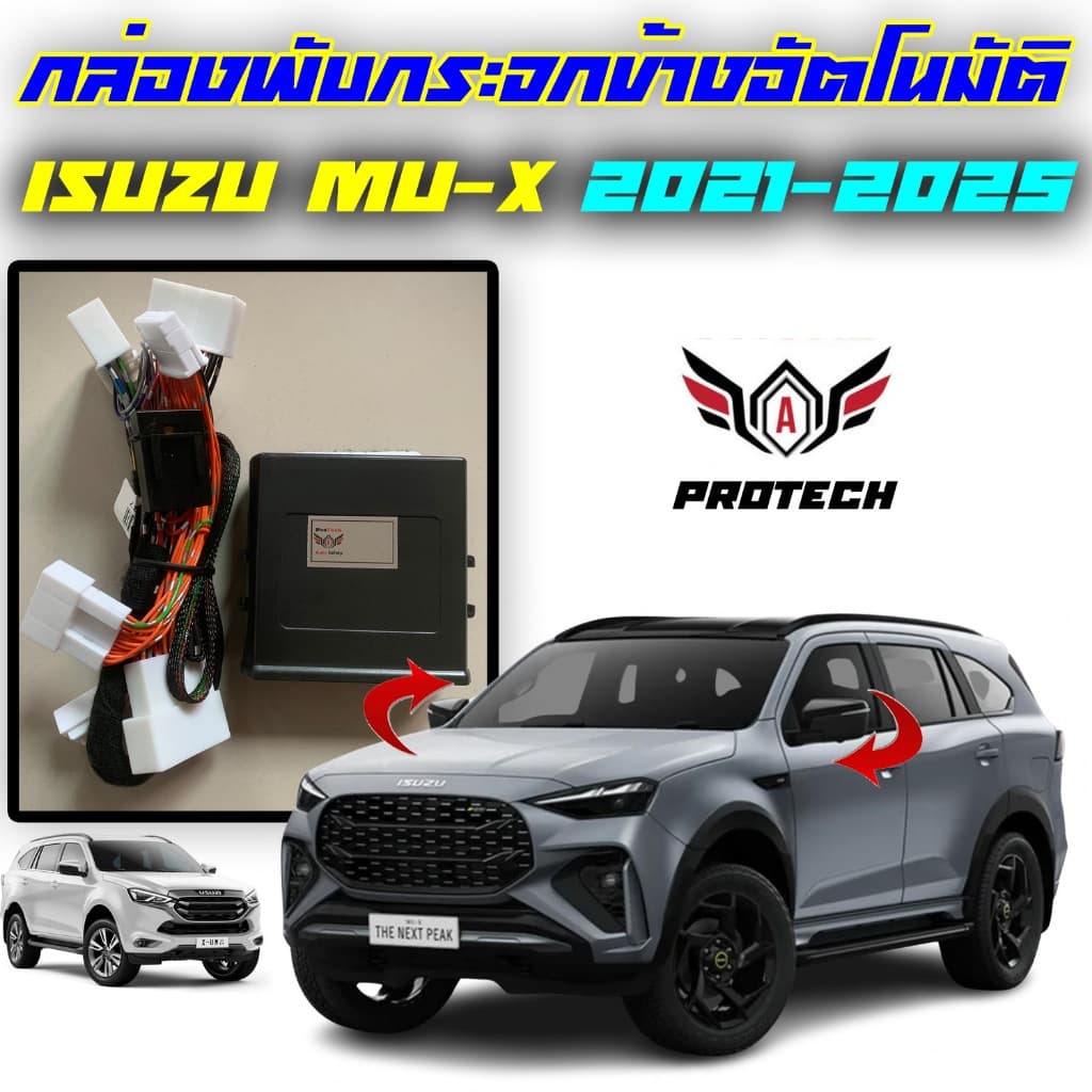 ล้างสต็อค กล่องพับกระจก Isuzu Mu-X 2021-2026 กล่องพับกระจกข้างอัตโนมัติ ProTech ปลั๊กตรงรุ่นทุกจุดไม่มีตัดต่อสาย รูปที่ 1
