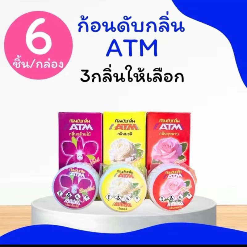 ก้อนดับกลิ่น ATM ก้อนละ 70g ลูกเหม็น ดับกลิ่น ไล่แมลง กุหลาบ // มะลิ // กล้วยไม้ รูปที่ 1