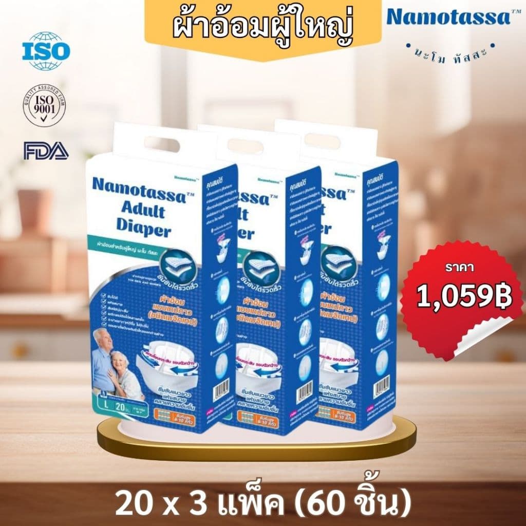 นะโมทัสสะ ผ้าอ้อมสำหรับผู้ใหญ่ขนาดแพคใหญ่ รูปที่ 3