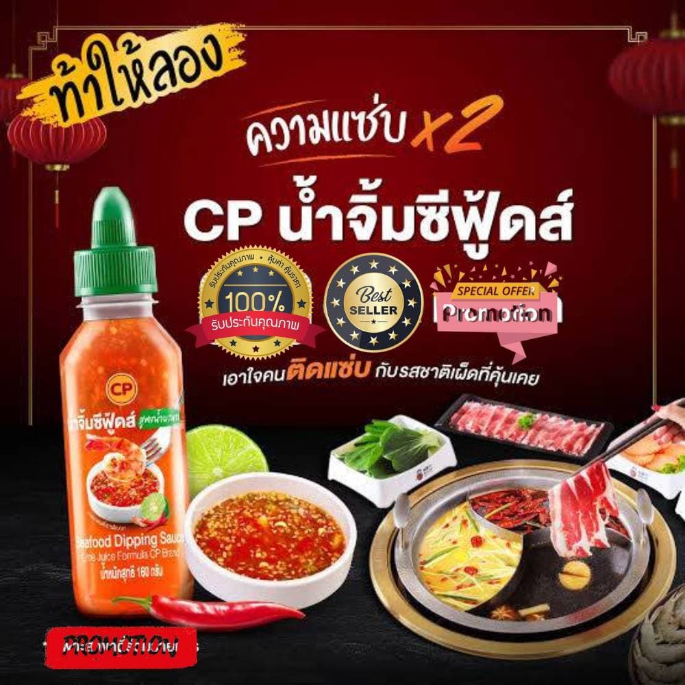 น้ำจิ้มซีฟู้ด ตราซีพี สูตรมะนาว ขนาด 160 g รูปที่ 5