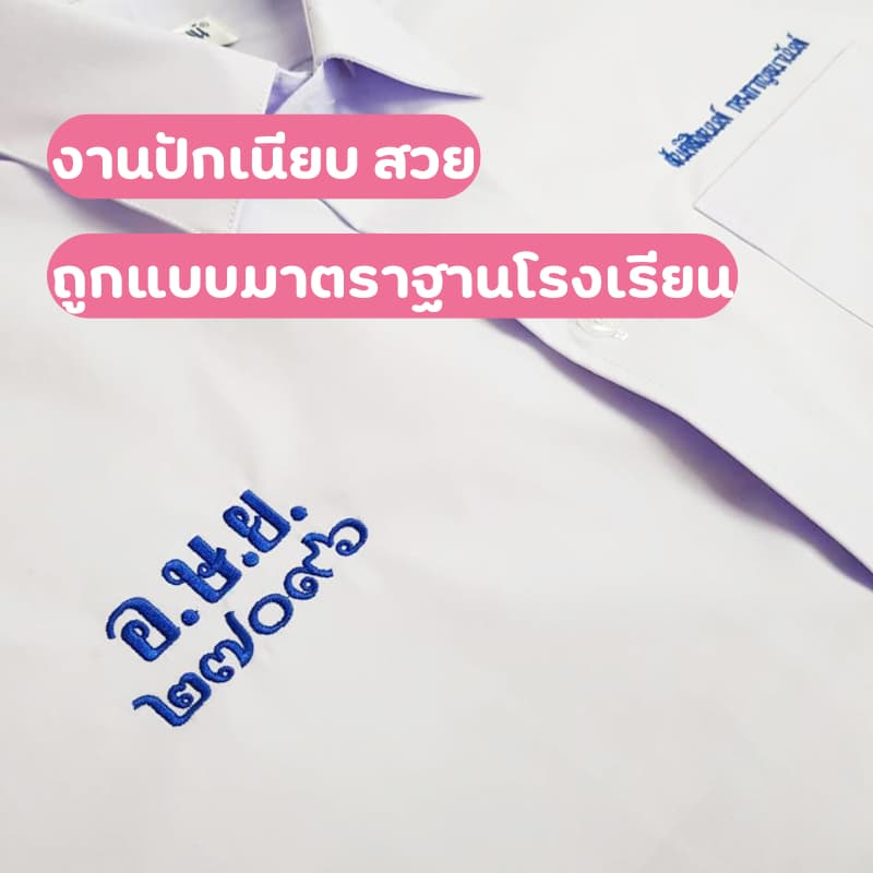 ปักชื่อนักเรียน ปักตัวย่อ รร ปักดาว ปักจุด ไม่รับปักตรา โลโก้ สถาบัน รูปที่ 2