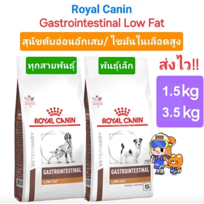 Royal Canin Gastrointestinal Low Fat 1.5 kg โรยัลคานิน อาหารสุนัข ตับอ่อนอักเสบ ถุงขนาด 1.5 กก. รูปที่ 2
