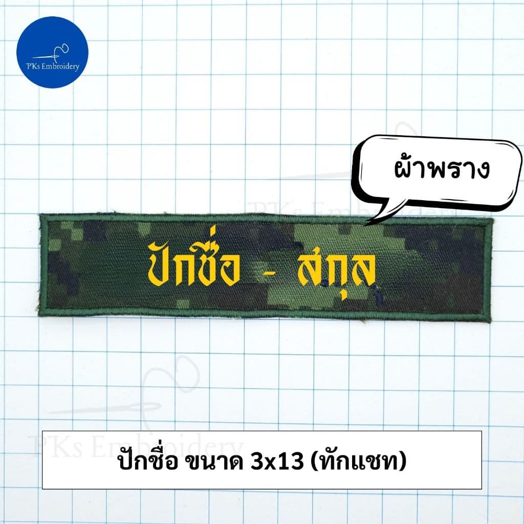 อาร์ม เครื่องหมายผ้า ครูฝึก ผู้กำกับ นศท. รด. นักศึกษาวิชาทหาร รูปที่ 7