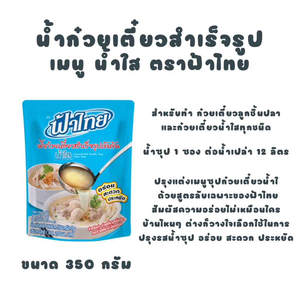 ฟ้าไทย น้ำก๋วยเตี๋ยว ซุปน้ำใส 350 กรัม รูปที่ 3