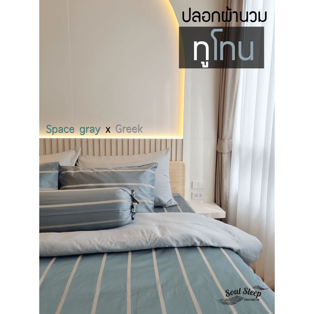 Soul Sleep Premiun เซตผ้าปูที่นอนพร้อมปลอกผ้านวม รุ่นกันไรฝุ่น รูปที่ 4