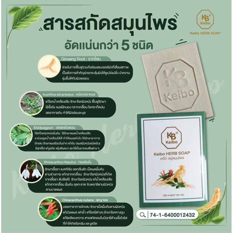 สบู่สมุนไพรเคโบ๊ะ Keibo ขนาด 100 กรัม เชื้อรา กลากเลื้อน ผื่นคัน ผิวหนังอักเสบ รูปที่ 4