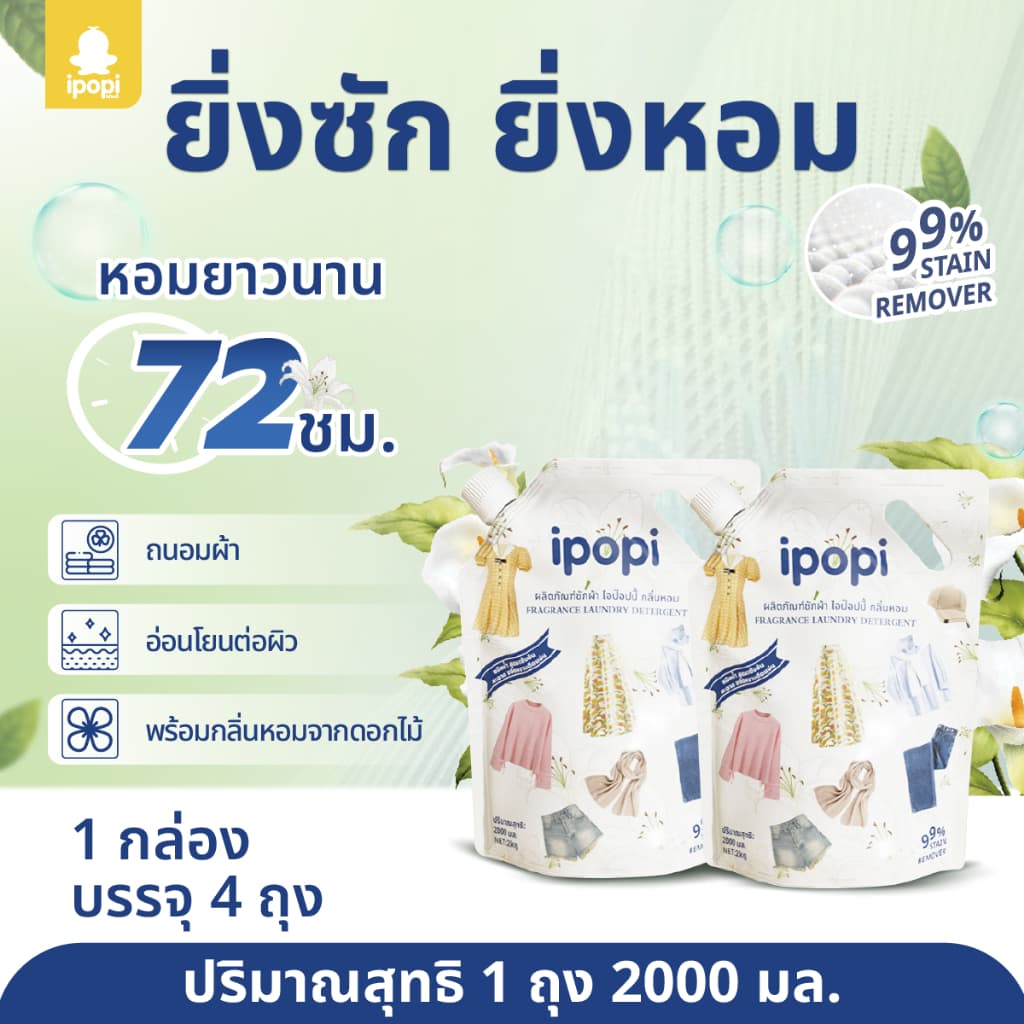 ipopi น้ำยาซักผ้าแบบถุง สูตรเข้มข้น อ่อนโยนต่อผิว รูปที่ 2