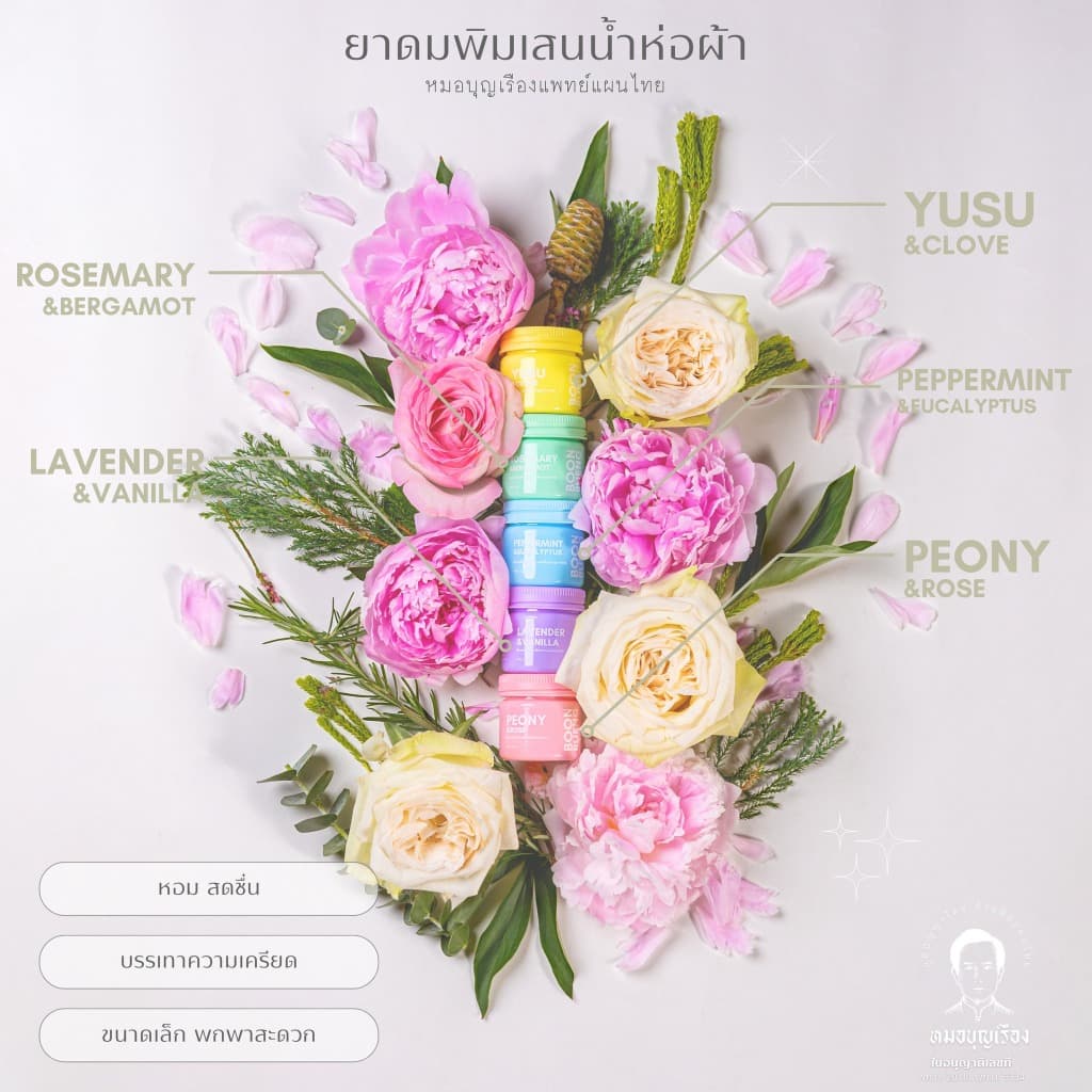 หมอบุญเรือง ชุดเซต ยาดม 5 กลิ่น 3 กรัม สีพาสเทล ใส่ตะกร้าไม้ไผ่สาน ของขวัญ ของฝาก กลิ่นดอกไม้ สมุนไพร กลิ่นหอม สดชื่น รูปที่ 3