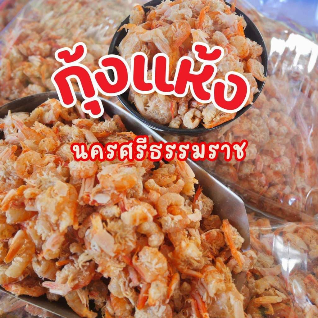 ลดกระหน่ำ กุุ้งแห้ง นครศรีฯ รูปที่ 4