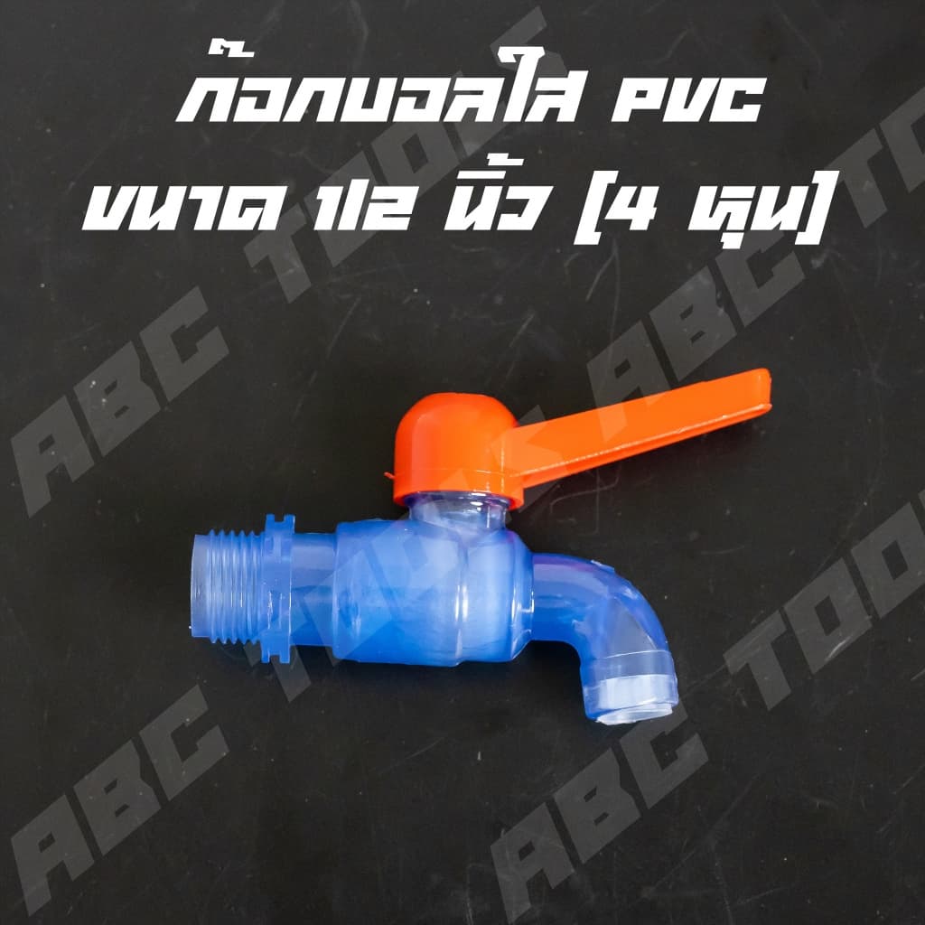 ก๊อกบอลสนาม PVC ขนาด 1/2" รวมทุกแบบ ก๊อก ก๊อกน้ำ ก็อก ก็อกน้ำ ก็อกสนาม รูปที่ 9