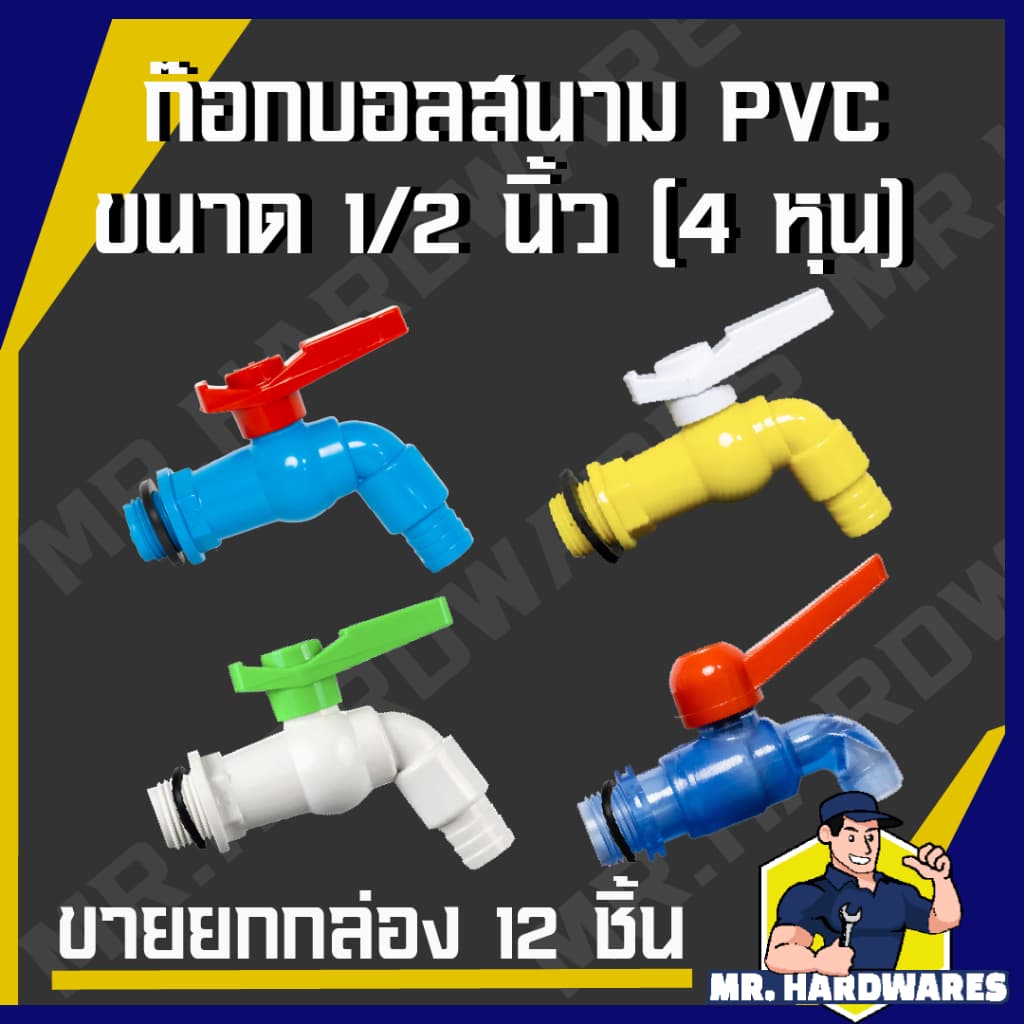 ก๊อกบอลสนาม PVC ขนาด 1/2" รวมทุกแบบ ก๊อก ก๊อกน้ำ ก็อก ก็อกน้ำ ก็อกสนาม รูปที่ 1