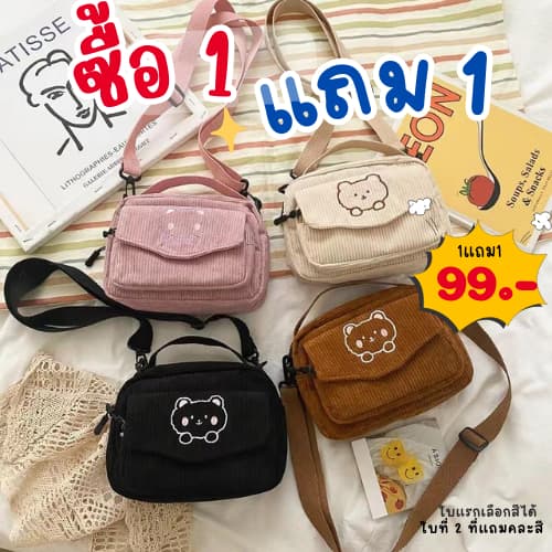 ซื้อ<1แถม1>99บาท กระเป๋าสะพายข้างผ้าลูกฟูก ลายหมีน่ารัก มี4สี รูปที่ 1