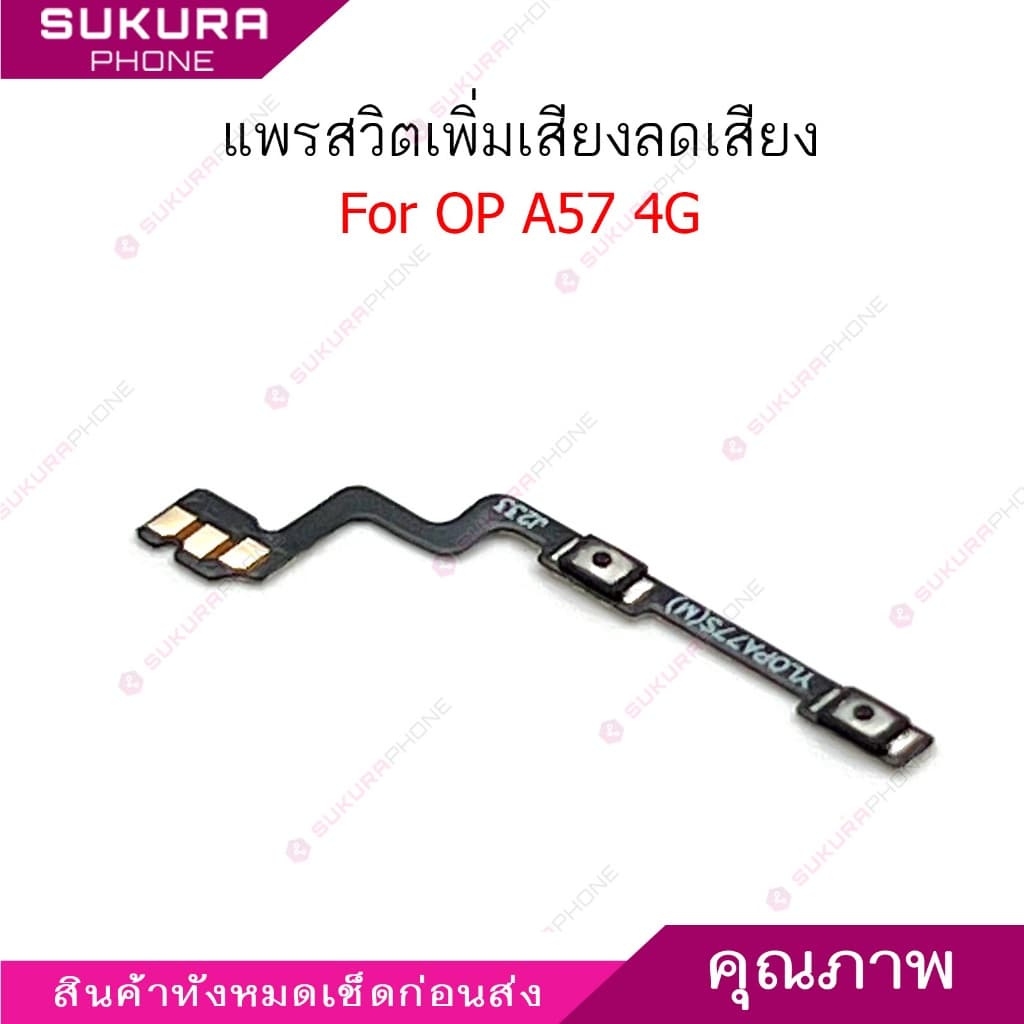 แพรสวิต op A57 4G แพรสวิตช์สำหรับ oppo A57 4G power on-off volume เปิดปิด+เพิ่มเสียงลดเสียง วอรู่ม รูปที่ 4