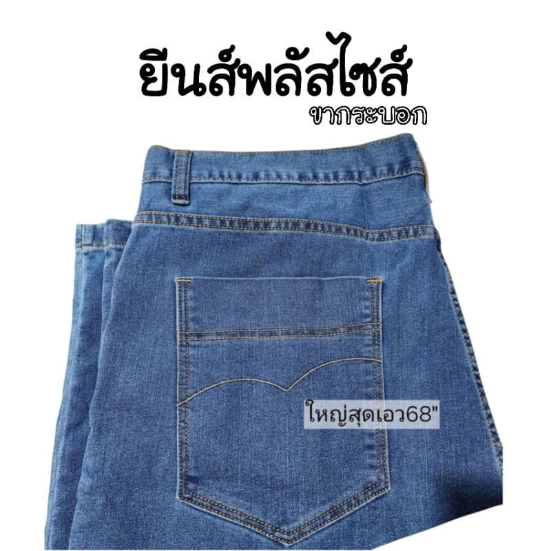 ยีนส์ผ้ายืด หุ่นหมี ผ้านิ่มไม่แข็ง เอว42"-68" รูปที่ 3