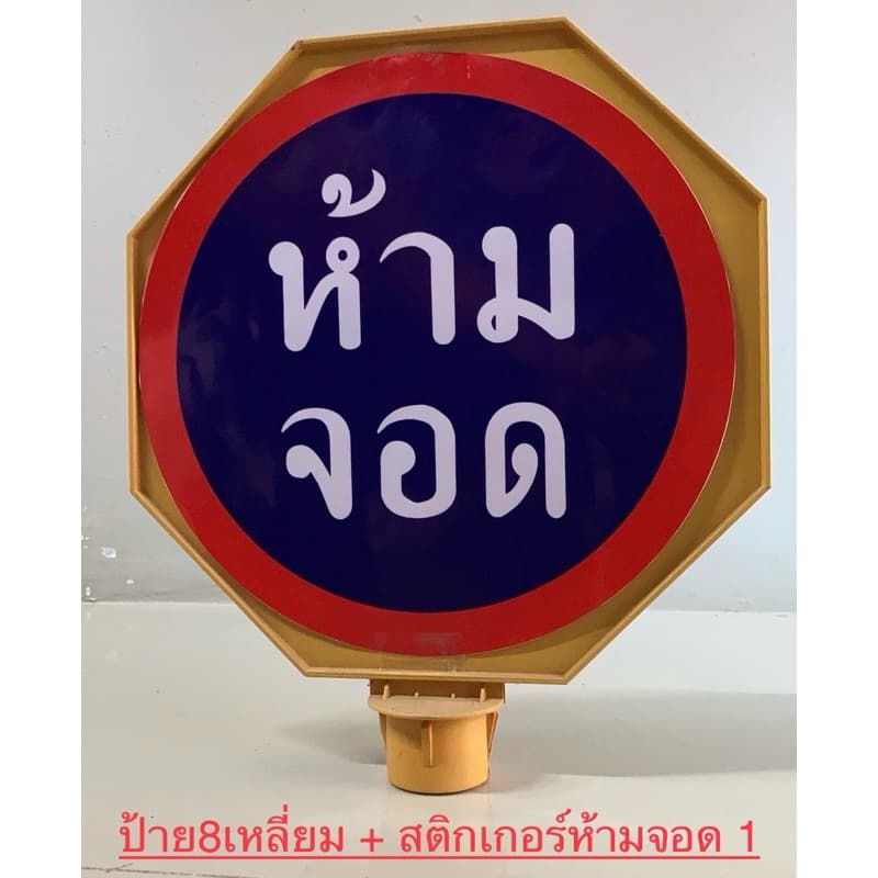ชุดป้ายและกรวยห้ามจอด ป้ายกรวย ป้ายจราจร ป้ายเว้นระยะห่าง ป้ายห้ามจอด ป้ายเสียบกรวยจราจร รูปที่ 9