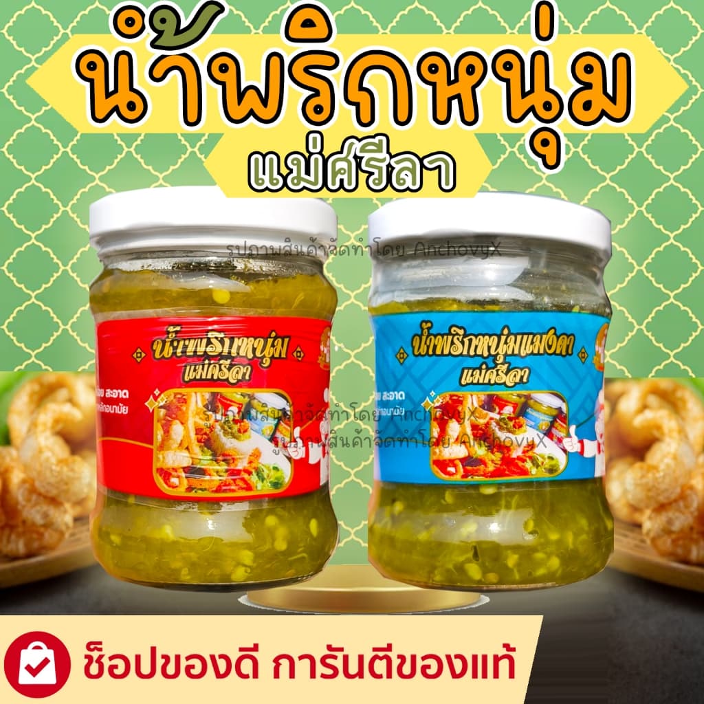 น้ำพริกหนุ่ม น้่ำพริกหนุ่มแมงดา ตราแม่ศรีลา 200 กรัม รูปที่ 1