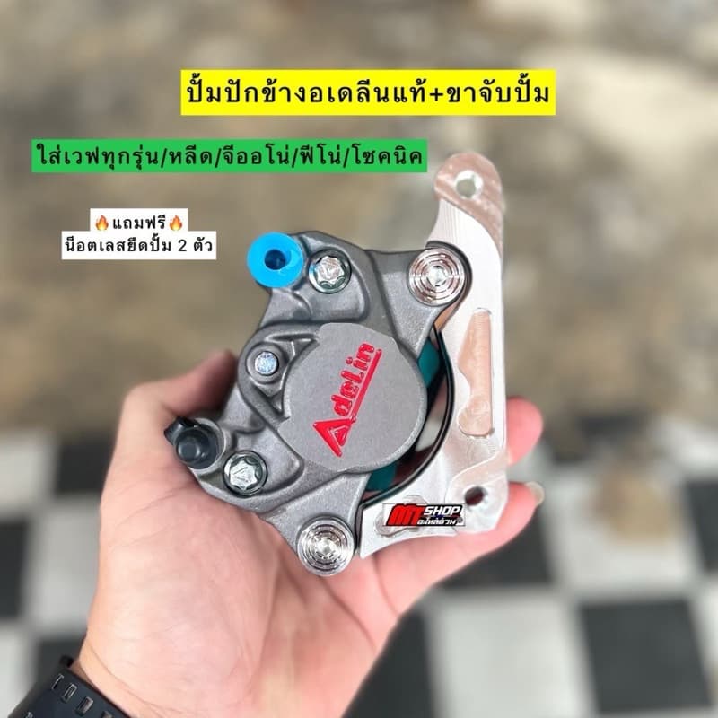 ปั้มปักข้างอเดลีนเเท้+ขาจับปั้มเเถมฟรี น็อตเลสยึดปั้ม 2 ตัวใส่เวฟได้ทุกรุ่น/หลีด/โซนิค-แดช รูปที่ 1