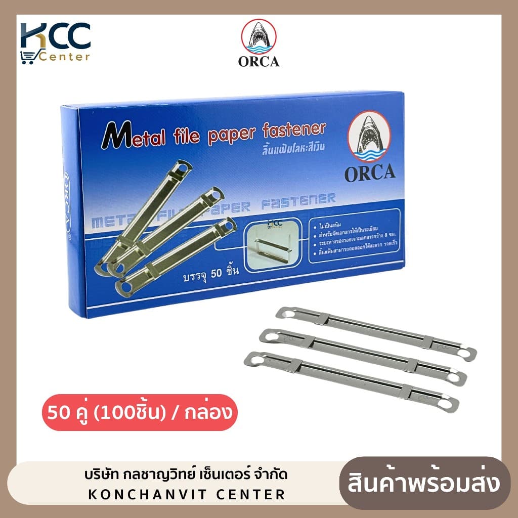 ลิ้นแฟ้ม ลิ้นแฟ้มโลหะ สีเงิน ออร์ก้า Orca รูปที่ 1