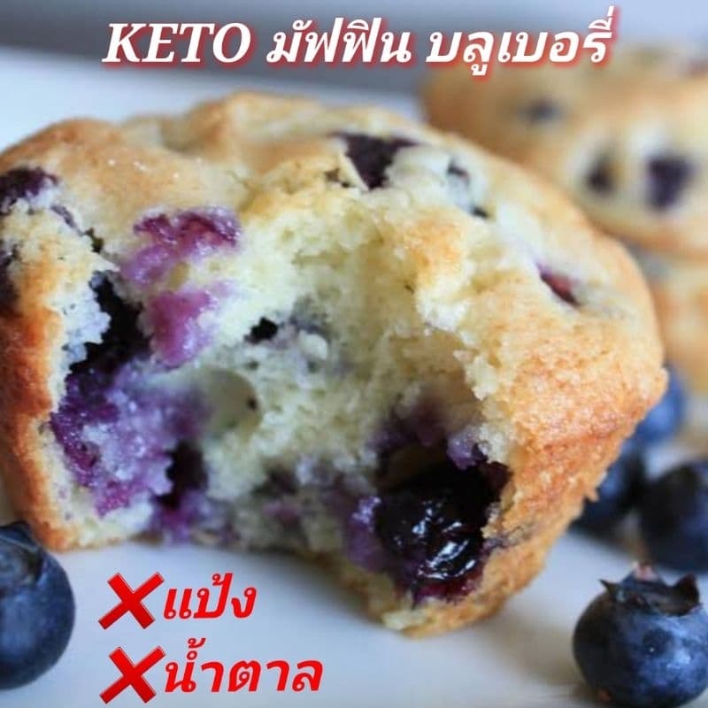 KETO บลูเบอรี่ มัฟฟิน คีโต เบาหวาน คลีน ลดน้ำหนัก กินให้ตายก็ไม่อ้วน รูปที่ 1