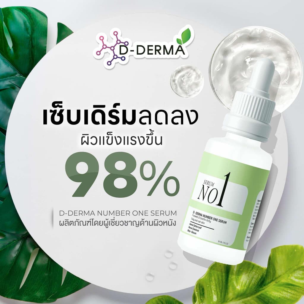 เซรั่ม Anti-sebderm D-Derma เซ็บเดิร์ม ผิวแห้ง ลอก คัน ผิวหนังอักเสบ แพ้ง่าย ผดผื่น sebderm รูปที่ 1