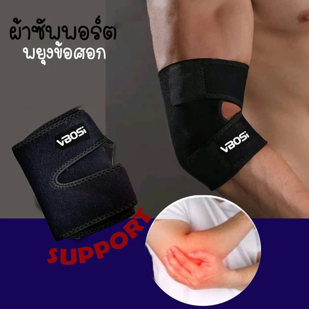 ผ้าพันข้อศอก VBOSI ELBOW SUPPORT ผ้าพยุงข้อศอก ลดอาการปวดกล้ามเนื้อ ใส่ทำงาน ออกกำลังกาย ผ้ายืดขนาดฟรีไซร์ รูปที่ 1